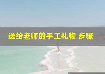 送给老师的手工礼物 步骤